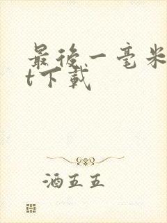 最后一毫米txt下载