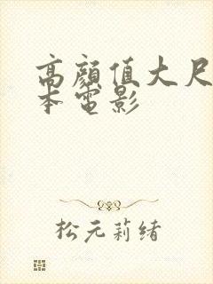 高颜值大尺度日本电影