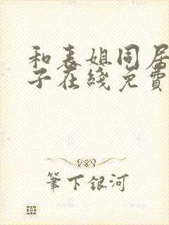 和表姐同居的日子在线免费观看