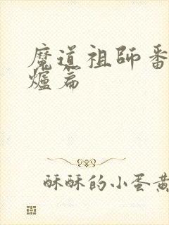 魔道祖师番外香炉篇封面