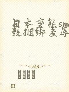 日本变态sm调教捆绑羞辱视频封面