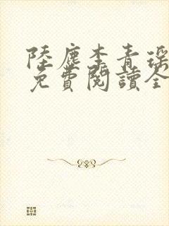 陆尘李青瑶小说免费阅读全文