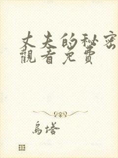 丈夫的秘密在线观看免费封面