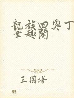 龙族四奥丁之渊笔趣阁