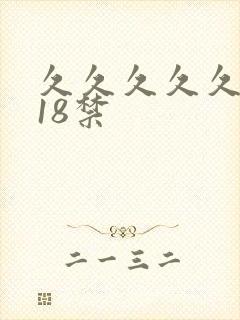 久久久久久久久18禁