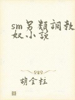 sm另类调教狗奴小说