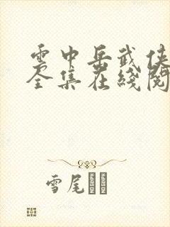 云中岳武侠小说全集在线阅读