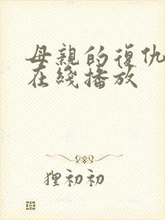 母亲的复仇电影在线播放
