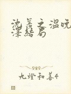 沈羡之温晚顾承泽结局封面