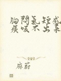 胸闷气短感觉有痰咳不出来封面