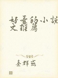 好看的小说甜宠文推荐