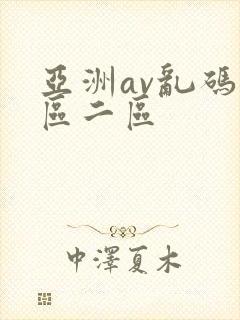 亚洲av乱码一区二区