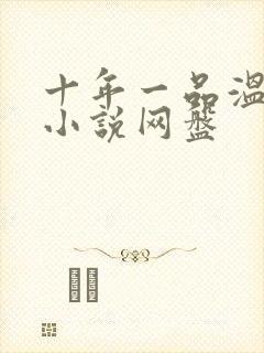 十年一品温如言小说网盘