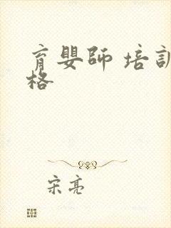 育婴师 培训价格