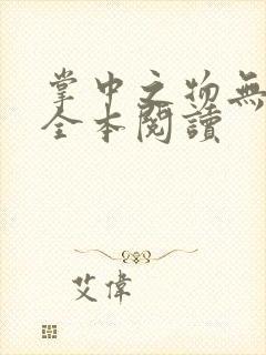 掌中之物无删减全本阅读