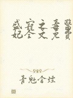 盛宠之毒医世子妃全文免费阅读