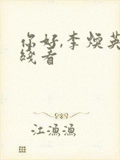 你好,李焕英在线看