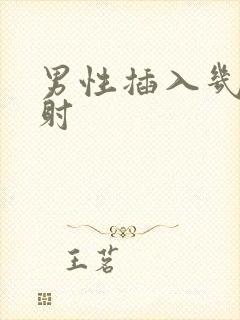 男性插入几秒就射