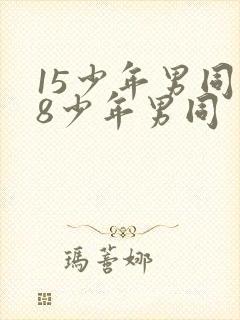 15少年男同18少年男同