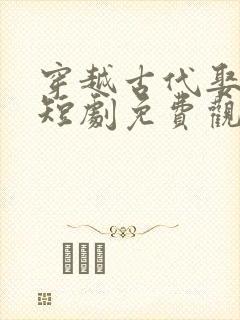 穿越古代娶女帝短剧免费观看