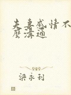 夫妻感情不好怎么沟通