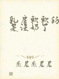 乳房软软的是不是没奶了