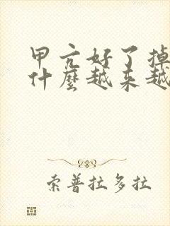 甲亢好了掉发为什么越来越厉害