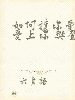 如何让你爱的人爱上你 樊登封面