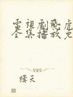 电视剧飞虎神鹰全集播放免费观看