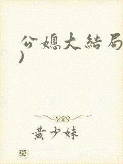 公媳大结局(全)封面