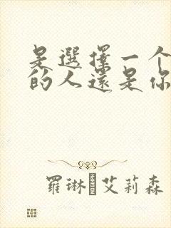 是选择一个爱你的人还是你爱的人封面