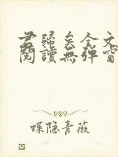 君归矣全文免费阅读无弹窗