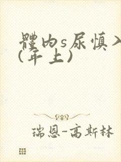 体内s尿慎入h(年上)