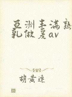 亚洲丰满熟妇大乳做爰av封面