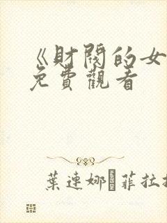 《财阀的女佣》免费观看封面