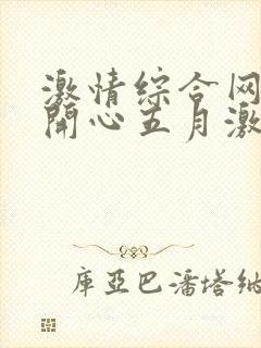 激情综合网婷婷开心五月激情