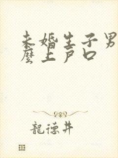 未婚生子男方怎么上户口封面