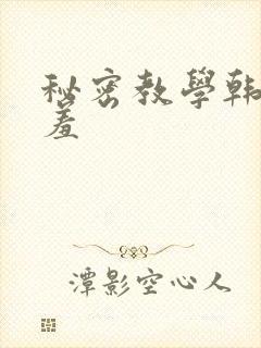 秘密教学韩漫羞羞