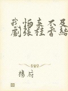 我怕来不及电视剧张桂香结局