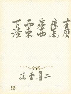 下面瘙痒有豆腐渣东西怎么办