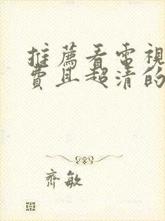 推荐看电视剧免费且超清的软件封面