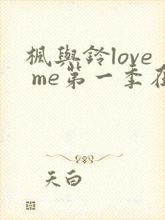 枫与铃love me第一季在线观看免费动漫