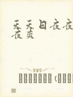 天天日夜夜操夜夜爽