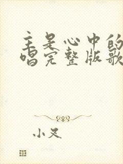 主是心中的歌原唱完整版歌词