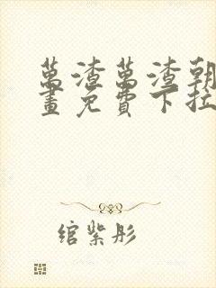 万渣万渣朝凰漫画免费下拉式封面