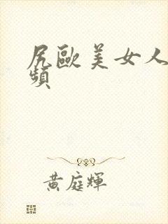 尻欧美女人逼视频