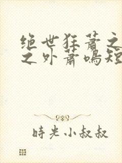 绝世狂萧之九天之外萧鸣短剧