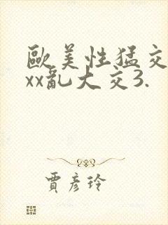 欧美性猛交xxxx乱大交3.