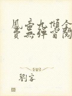 凤帝九倾全文免费无弹窗阅读