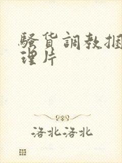 骚货调教捆绑伦理片